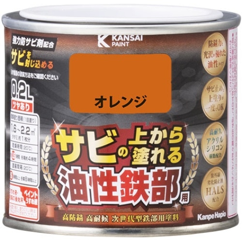 油性鉄部用S オレンジ 0.2L [1個]