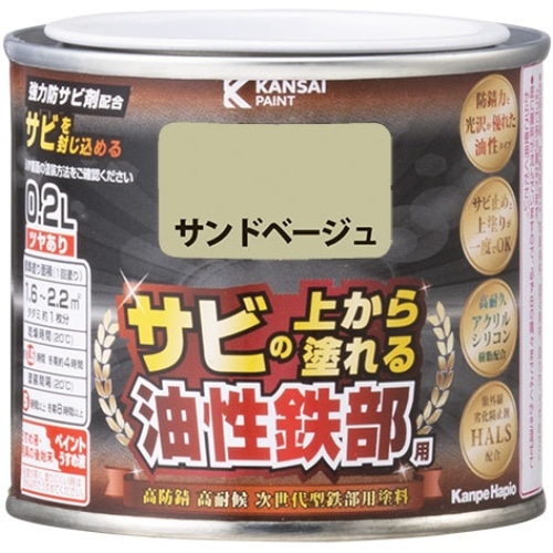 油性鉄部用S サンドベージュ 0.2L [1個]