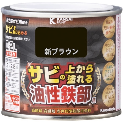油性鉄部用S 新ブラウン 0.2L [1個]