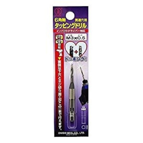 大西六角軸タッピングドリルM3×0.5
