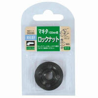 RELIEF ロックナット マキタ用 30035