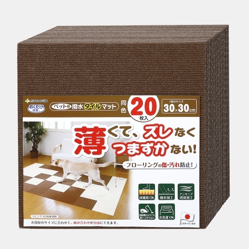 サンコー 撥水タイルマット KM-06 ブラウン [20枚入]