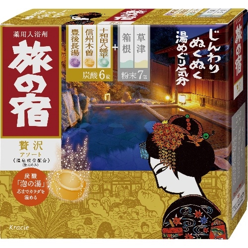 旅の宿 贅沢アソート