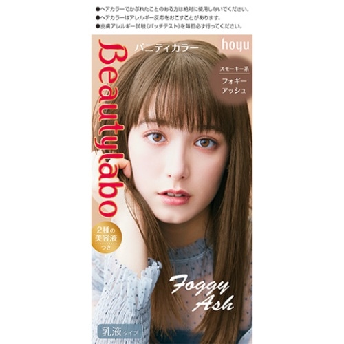ビューティーラボ フォギーアッシュ