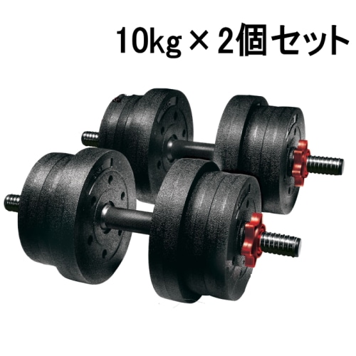 MEGAダンベル2点セット20kg 3B-3497 [1セット]