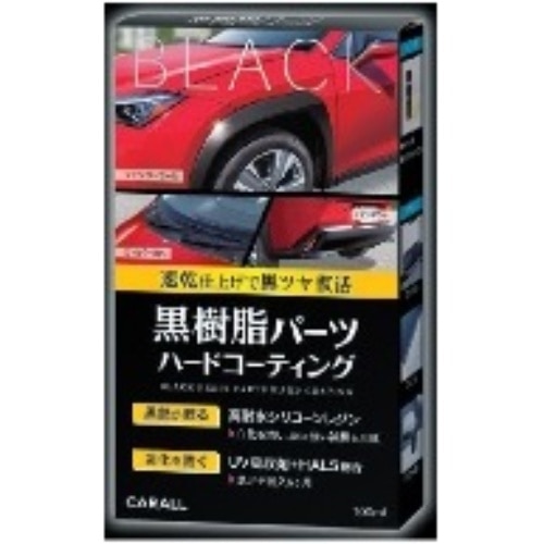 [取寄10]黒樹脂パーツハードコーティング 2134 [100ml][4976363129893]