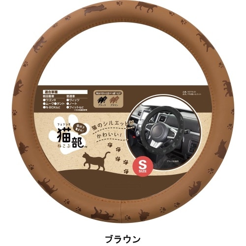 FN猫シルエットハンドルカバー S BR 6773-01 [1本]