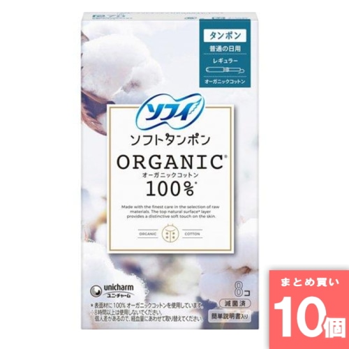 [まとめ買い]【10個セット】ソフィ ソフトタンポン オーガニック100% レギュラー 8個入