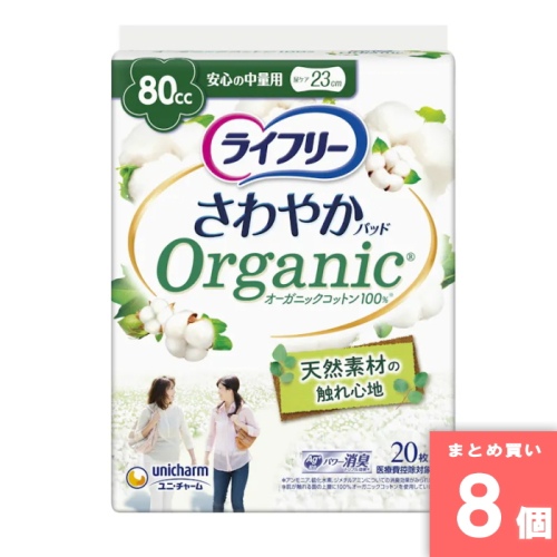 [まとめ買い]【8個セット】ライフリー さわやかパッドオーガニックコットン 安心の中量用 20枚