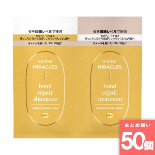 [まとめ買い]【50個セット】パンテーン ミラクルズ ボンドリペア モイスチャー＆パワーリペア トライアルサシェ 10g＋10g