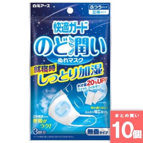 [まとめ買い]【10個セット】快適ガード のど潤いぬれマスク 無香タイプ ふつうサイズ 3枚入