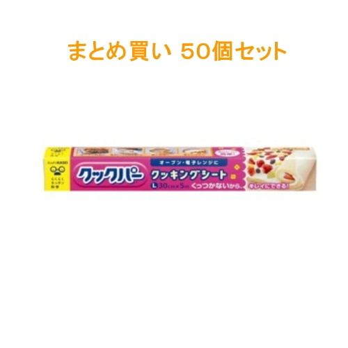 [まとめ買い]【50個セット】クッキングシート Ｌサイズ 30cm×2.5m 【送料無料】