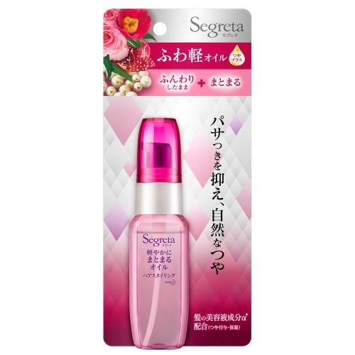 セグレタ 軽やかにまとまるオイル