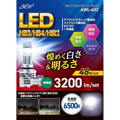 [取寄10]LEDヘッド＆フォグHB4／3／HIR2 AWL－402 [1個][4580590610224]