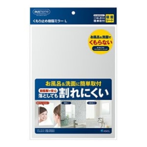 アスベル SD曇り止め樹脂ミラー L