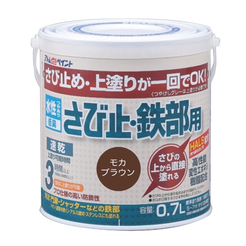 水性さび止め・鉄部用 0.7Lモカブラウン