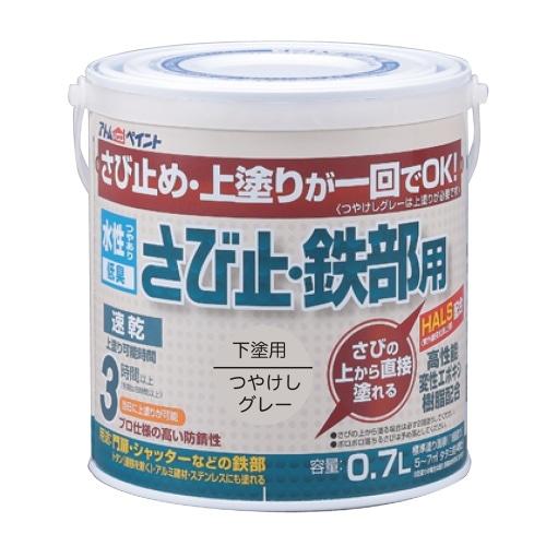 水性さび止め・鉄部用 0.7L下塗用艶消し
