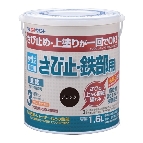 水性さび止め・鉄部用 1.6Lブラック