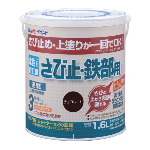 水性さび止め・鉄部用 1.6Lチョコレート