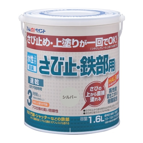 水性さび止め・鉄部用 1.6Lシルバー