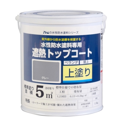 水性防水塗料遮熱トップコート 1.5Kgグレー