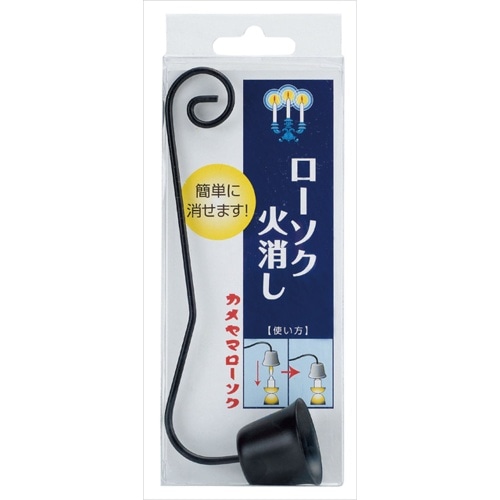 ローソク火消し