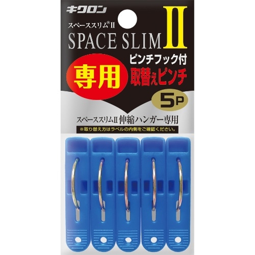 [取寄10]スペーススリムII 専用取替えピンチ5P [4548404400454]