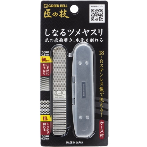 G-1043 ステンレス製 しなるツメヤスリ