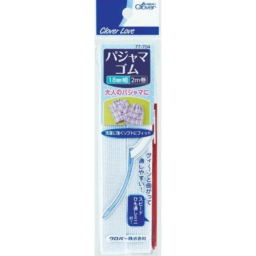 CL パジャマゴム ひも通し付 18mm