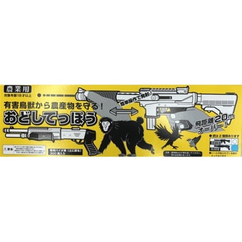 有害鳥獣撃退おどしてっぽう [1個]