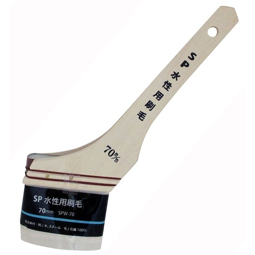 SP水性用刷毛 70mm