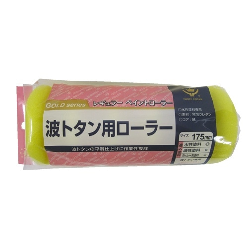 波トタン用ローラースペアー 175mm