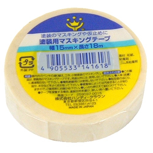 塗装用マスキングテープ白 15mm×18M 1P
