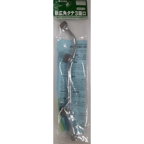 ヤマホ 新広角タテ 3頭口