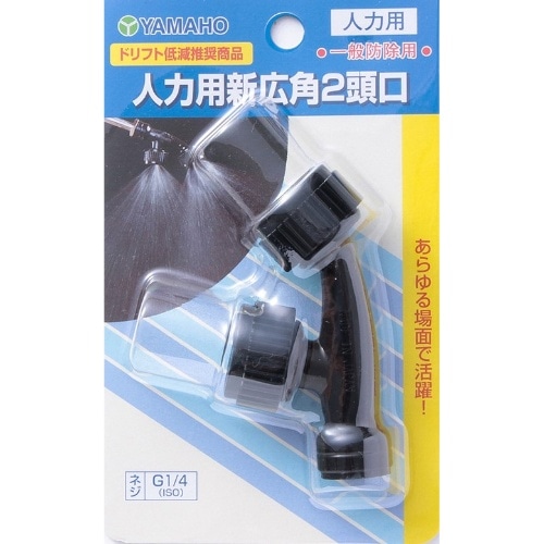 ヤマホ 人力用新広角 2頭口