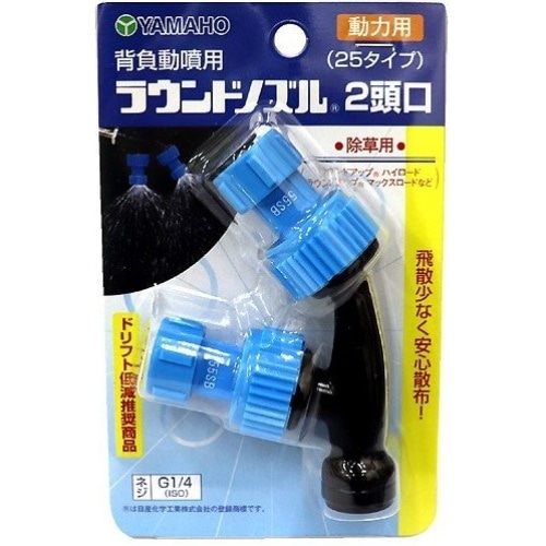 ヤマホ背負動噴ラウンドノズル2頭口(25タイプ)