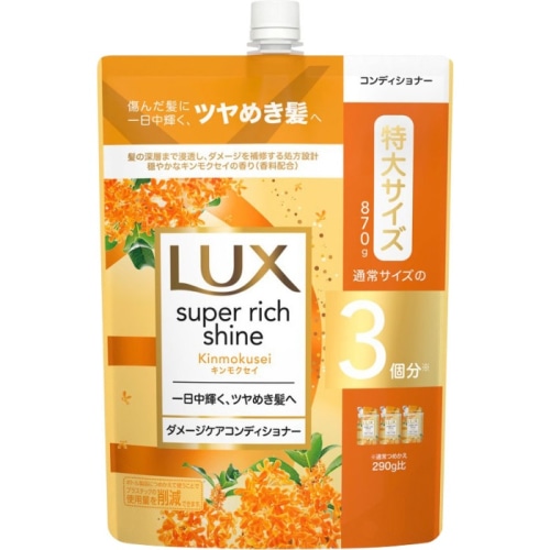 ラックス スーパーリッチシャイン キンモクセイ ダメージケアコンディショナー つめかえ用 870g