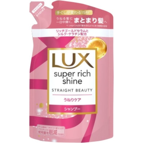 ラックス スーパーリッチシャイン ストレートビューティー うねりケアシャンプー つめかえ用 290g
