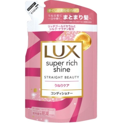 ラックス スーパーリッチシャイン ストレートビューティーうねりケアコンディショナーつめかえ用 290g