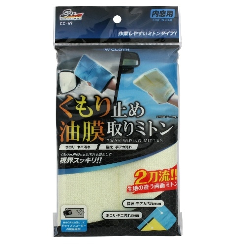 くもり止め・油膜取りミトン CC-49 青 [1個]