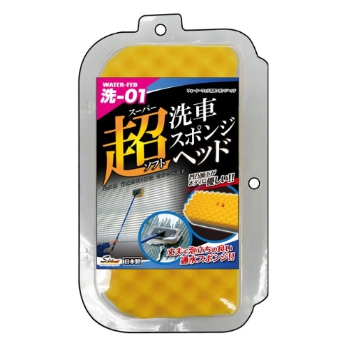 ウォーターフェド洗車スポンジヘッド CS-91 黄色 [1個]