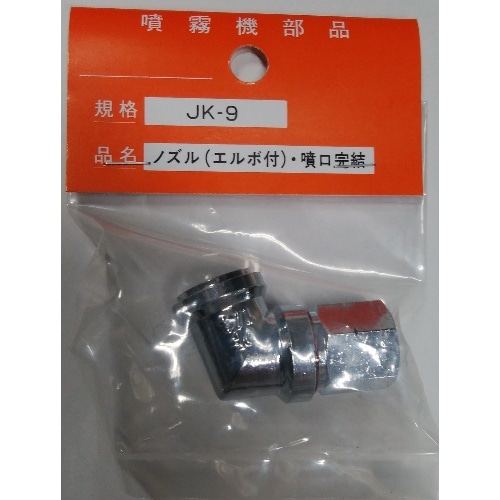 JK-9用 噴口完結