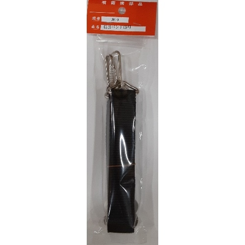 肩掛9L用バンド
