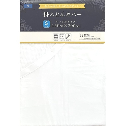 [取寄10]ポリエステル晒掛布団カバー 15158WH [1枚][4589527298276]