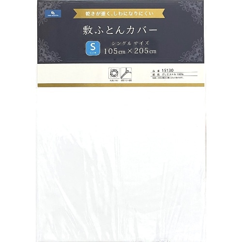 [取寄10]ポリエステル晒敷布団カバー 15130WH [1枚][4589527298290]