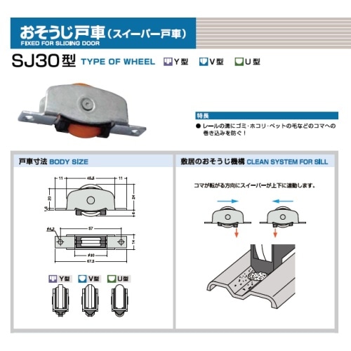 [取寄10]おそうじ戸車 SJ-Y30-4 [4983658136566]