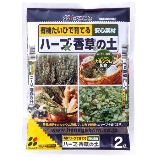 花ごころ ハーブの土 2L