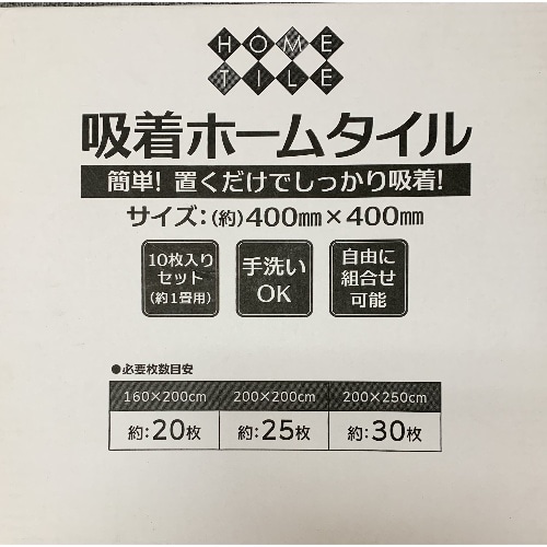 撥水シリコン吸着 ホームタイル HKT05 BR(ケース) [10枚入]