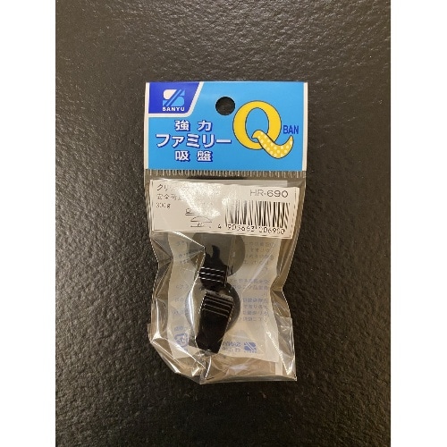 強力ファミリー吸盤 プラクリップ黒×2 HR-690 ブラック