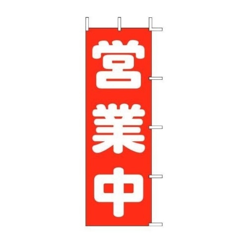 ノボリ旗 営業中 タテ 60×180